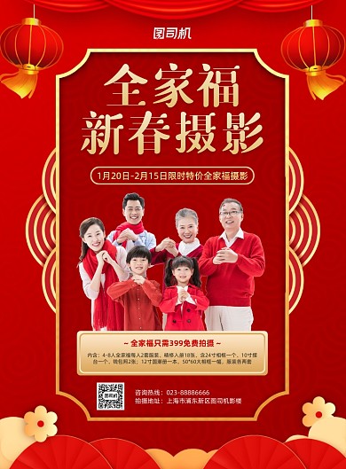 全家福新春摄影红色印刷海报
