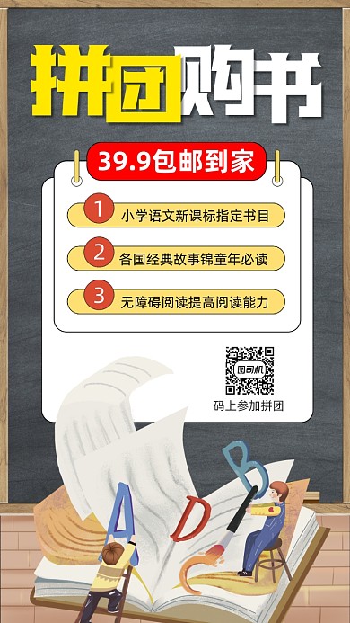 拼团购书卡通插画营销手机海报
