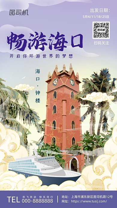 海口钟楼鎏金插画风系列手机海报