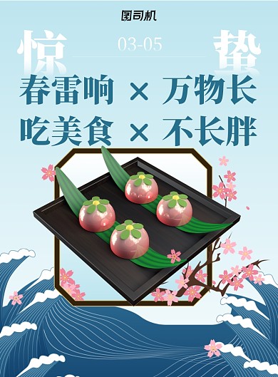 惊蛰节气日式美食印刷海报