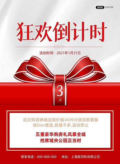 活动狂欢倒计时宣传红色印刷海报