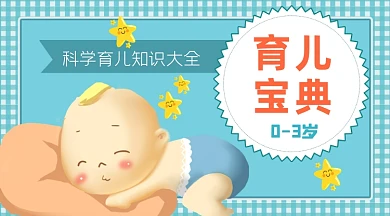 科学育儿宝典母婴亲子课程封面