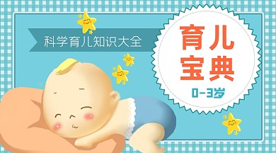 科学育儿宝典母婴亲子课程封面