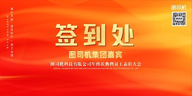 签到处红黄渐变简约展板