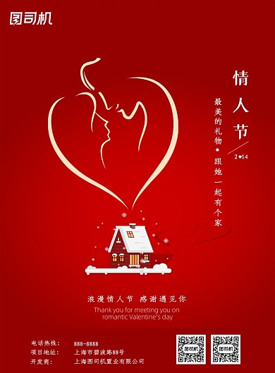 情人节房地产印刷海报