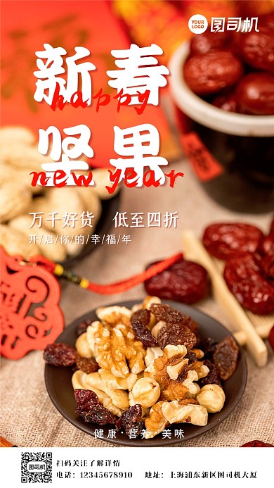 新春红色坚果喜庆特惠回馈活动手机海报