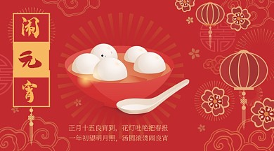 正月十五闹元宵红色广告banner