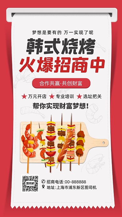 简约韩式烧烤火爆招商中手机海报