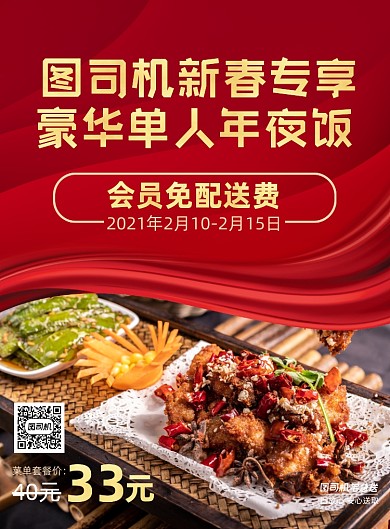 单人份套餐商务风春节美食促销印刷海报