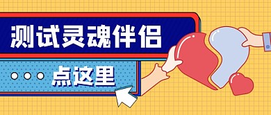 黄蓝色情人节测试灵魂伴侣公众号首图