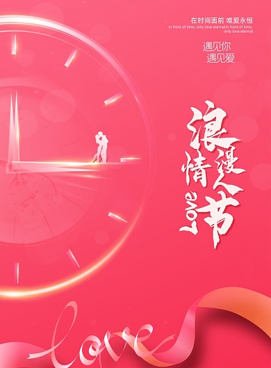情人节手表印刷海报