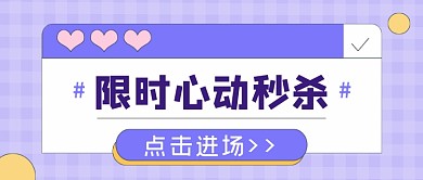 紫色电商限时心动秒杀公众号首图