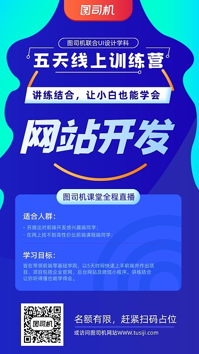 开发线上教育直播蓝色扁平化手机海报