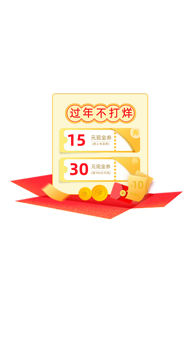 过年不打烊春节红包优惠券弹窗广告