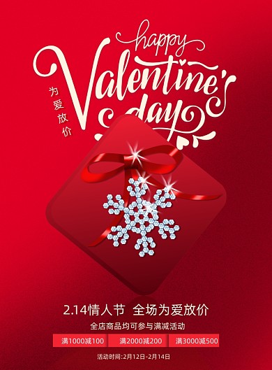 情人节礼盒印刷海报