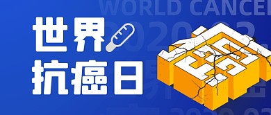 世界抗癌日健康宣传公众号首图