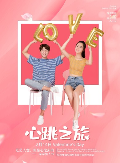 情人节心跳之旅印刷海报