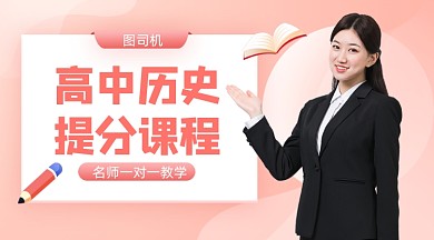 高中历史提分升学培训课程封面