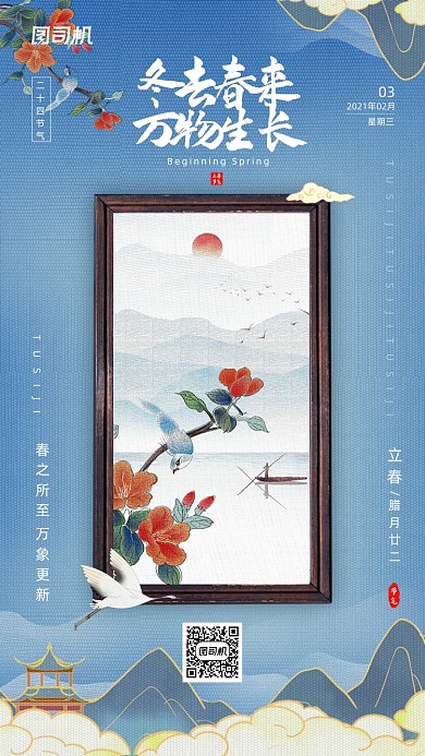 二十四节气立春国潮创意传统手机海报