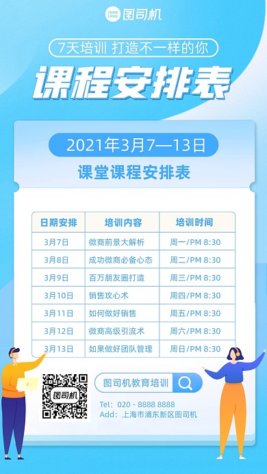 课程表培训计划蓝色卡通手机海报