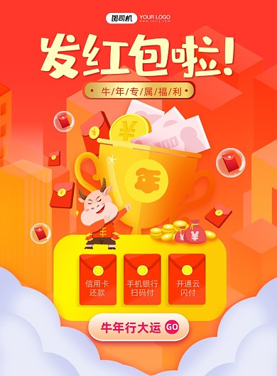 牛年金融发红包印刷海报