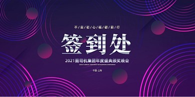签到处紫色绚丽大气简约展板