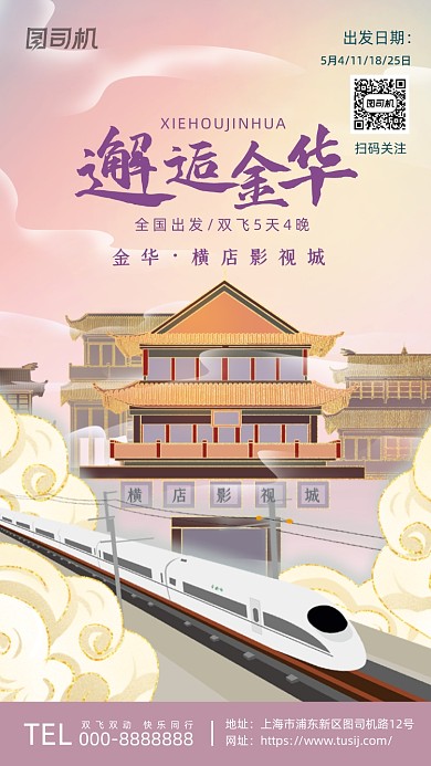 金华横店影视城鎏金插画风系列手机海报
