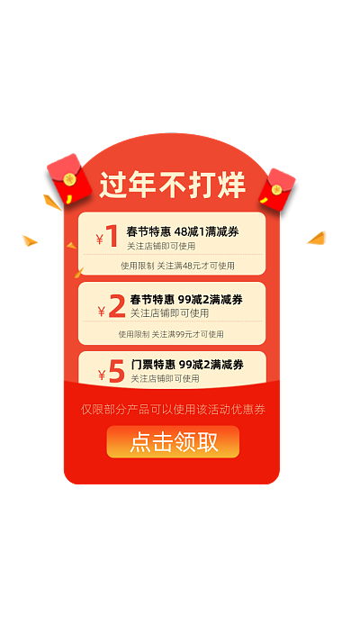 过年不打烊春节红包优惠券弹窗广告