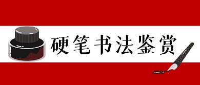 红色硬笔书法鉴赏公众号首图
