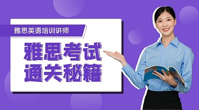 紫色雅思考试通关秘籍公众号首图