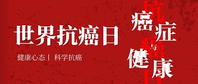 世界抗癌日健康宣传公众号首图