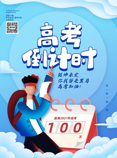 高考倒计时蓝色印刷海报