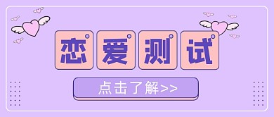紫粉色恋爱测试公众号首图