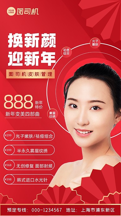 新年换新颜皮肤管理手机海报