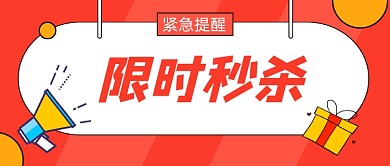 橘色电商秒杀限时促销公众号首图
