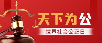 世界公正日宣传公众号首图
