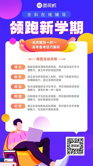 领跑新学期课程紫色手机海报