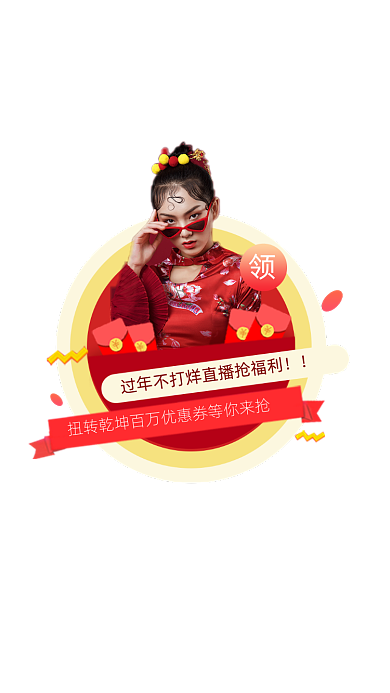 过年不打烊直播间优惠券福利弹窗广告