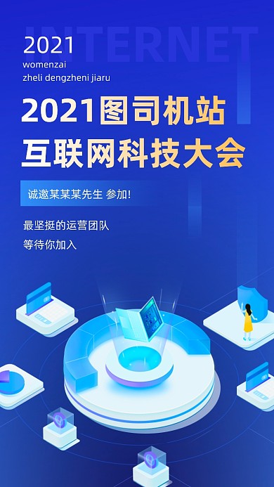 互联网科技大会蓝色商务大气手机海报