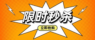 电商秒杀限时促销公众号首图