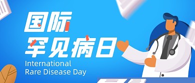 国际罕见病日公众号首图