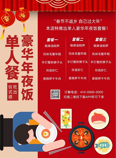单人豪华年夜饭印刷海报