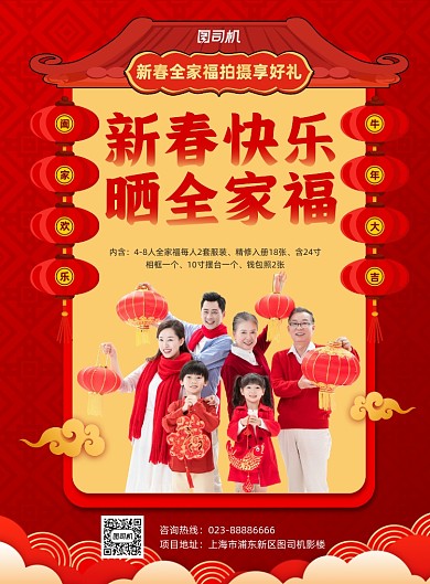 新春全家福摄影宣传红色印刷海报