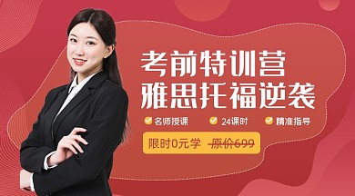 红色雅思托福考前培训公众号首图