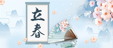 蓝色中国风立春节气公众号首图