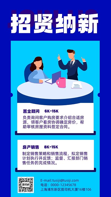 房地产招聘蓝色手机海报