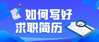 如何写好求职简历手绘卡通公众首图