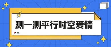 蓝色测一测平行时空爱情公众号首图