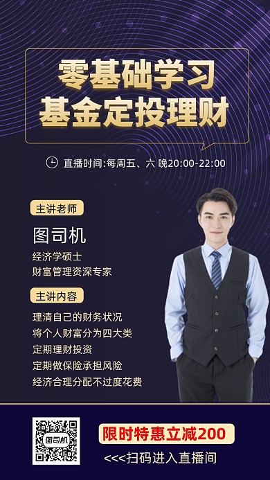 基金理财培训商务直播手机海报
