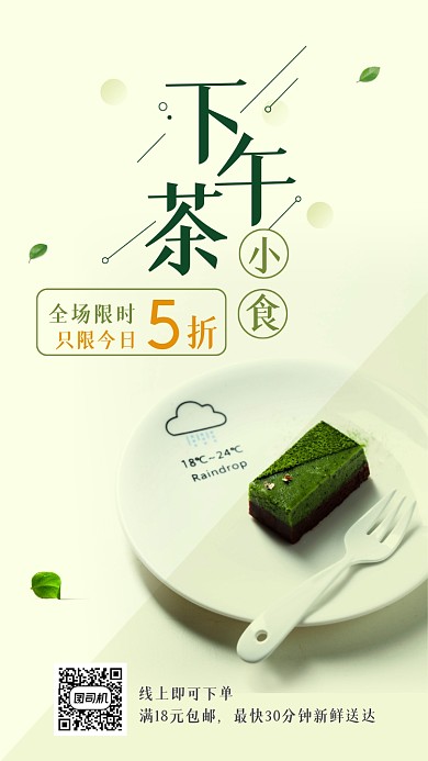 下午茶限时五折手机海报